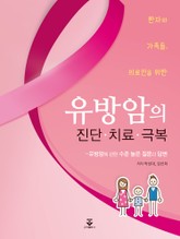 환자와 가족들, 의료인을 위한 유방암의 진단·치료·극복 표지 이미지