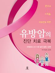 환자와 가족들, 의료인을 위한 유방암의 진단·치료·극복