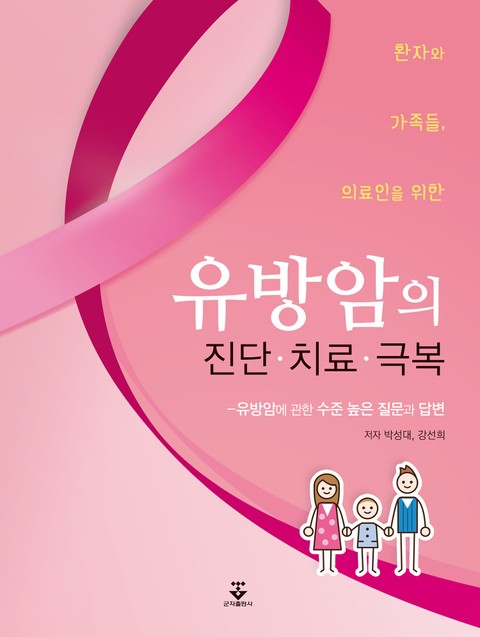 환자와 가족들, 의료인을 위한 유방암의 진단·치료·극복 표지 이미지