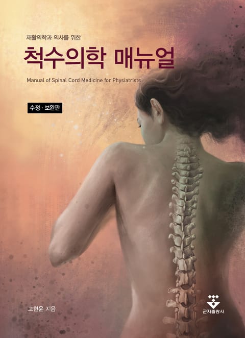 재활의학과 의사를 위한 척수의학 매뉴얼 표지 이미지