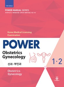 개정판 | 파워 산과·부인과 세트