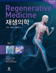 재생의학