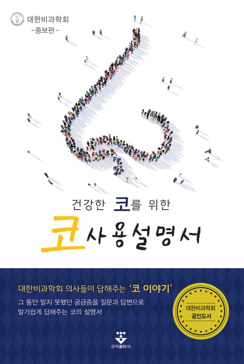 건강한 코를 위한 코 사용설명서 표지 이미지