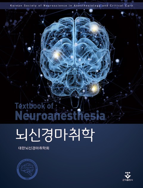 뇌신경마취학 표지 이미지