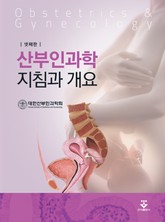 산부인과학 지침과 개요 4판 표지 이미지