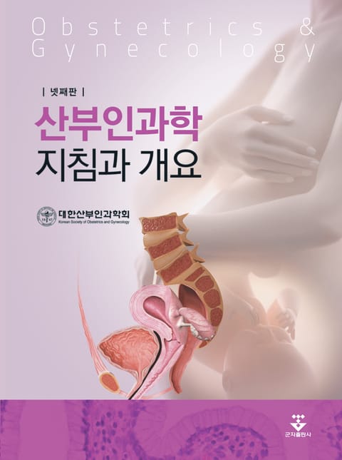 산부인과학 지침과 개요 4판 표지 이미지