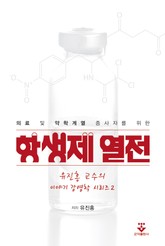 항생제 열전 표지 이미지