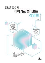 유진홍 교수의 이야기로 풀어보는 감염학