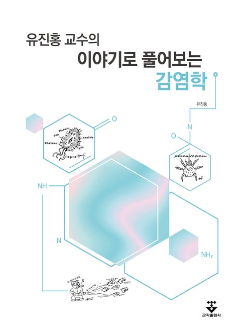 유진홍 교수의 이야기로 풀어보는 감염학 표지 이미지