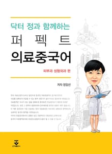 닥터 정과 함께하는 퍼펙트 의료중국어