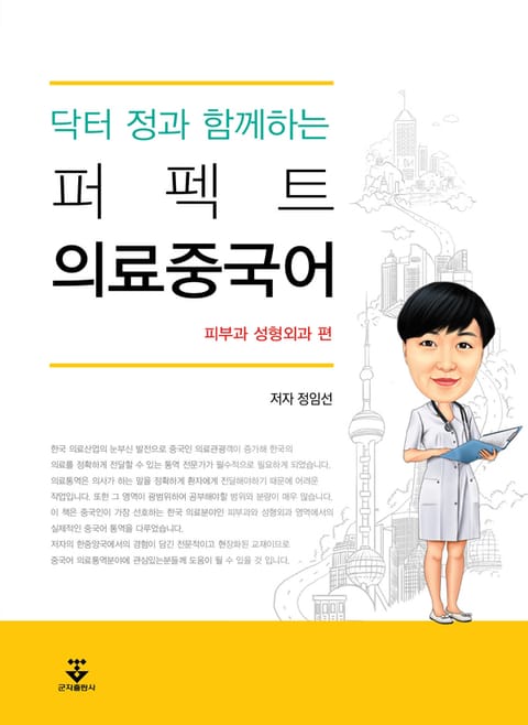 닥터 정과 함께하는 퍼펙트 의료중국어 표지 이미지