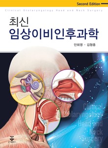 최신 임상이비인후과학