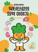 만화로 배우는 닥터단감의 의학 이야기 1권 표지 이미지