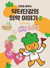 만화로 배우는 닥터단감의 의학 이야기 2권 표지 이미지