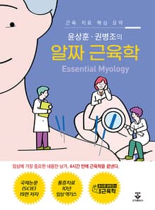 윤상훈·권병조의 알짜 근육학