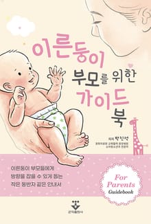 이른둥이 부모를 위한 가이드북