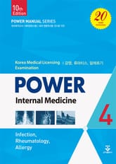 파워내과 10판 4권(감염,류마티스,알레르기) 표지 이미지