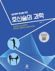 호신술의 과학