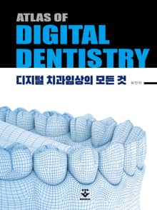 ATLAS OF DIGITAL DENTISTRY-디지털 치과임상의 모든 것