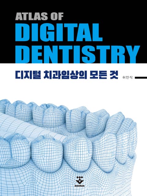 ATLAS OF DIGITAL DENTISTRY-디지털 치과임상의 모든 것 표지 이미지