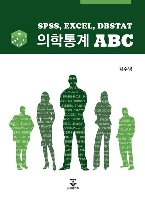 의학통계 ABC 표지 이미지