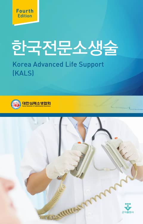 한국전문소생술 표지 이미지