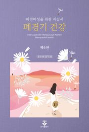 개정판 | 폐경기 건강