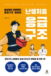 난생처음 응급구조 표지 이미지