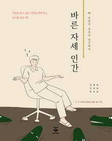 바른 자세 인간 - 왜 아픈지 모르는 당신에게