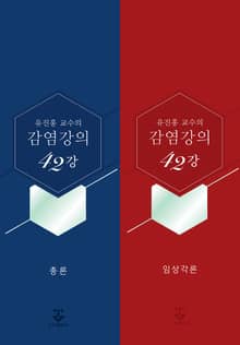 유진홍 교수의 감염강의 42강