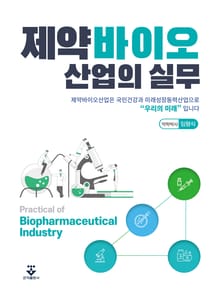 제약바이오산업의 실무