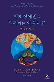 지체장애인과 함께 하는 예술치료