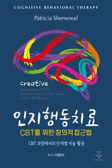 인지행동치료 CBT를 위한 창의적 접근법 - CBT 과정에서의 단계별 미술 활동