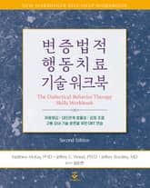 개정판 | 변증법적 행동치료 기술 워크북 표지 이미지