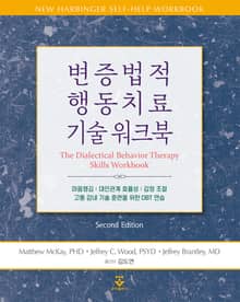 개정판 | 변증법적 행동치료 기술 워크북