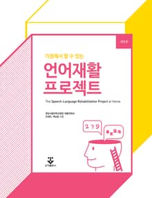 가정에서 할 수 있는 언어재활 프로젝트 2판