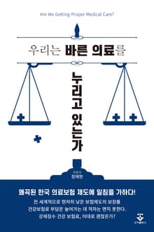우리는 바른 의료를 누리고 있는가