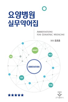요양병원 실무약어집