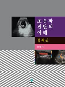 개정판 | 초음파 진단의 이해（리마스터판）