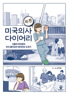 미국의사 다이어리