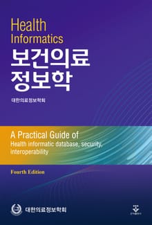 개정판 | 보건의료정보학