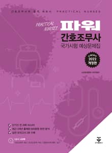 개정판 | 파워 간호조무사 국가시험 예상문제집