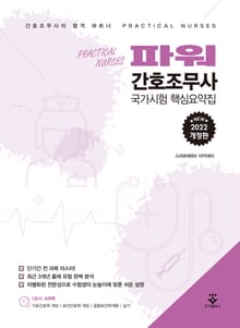 개정판 | 파워 간호조무사 국가시험 핵심요약집