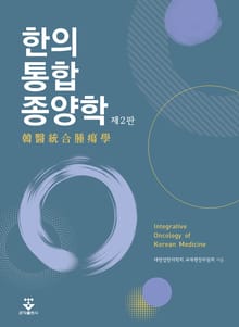 개정판 | 한의통합종양학