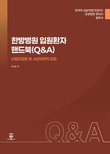 한방병원 입원환자 핸드북(Q&A)