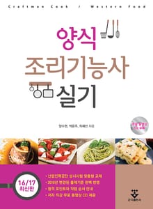 양식조리기능사 실기
