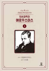 의사과학자 애로우스미스 - 상권 표지 이미지