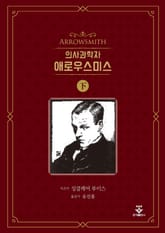 의사과학자 애로우스미스 - 하권 표지 이미지
