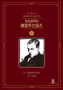의사과학자 애로우스미스 - 하권