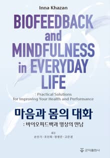마음과 몸의 대화: 바이오피드백과 명상의 만남